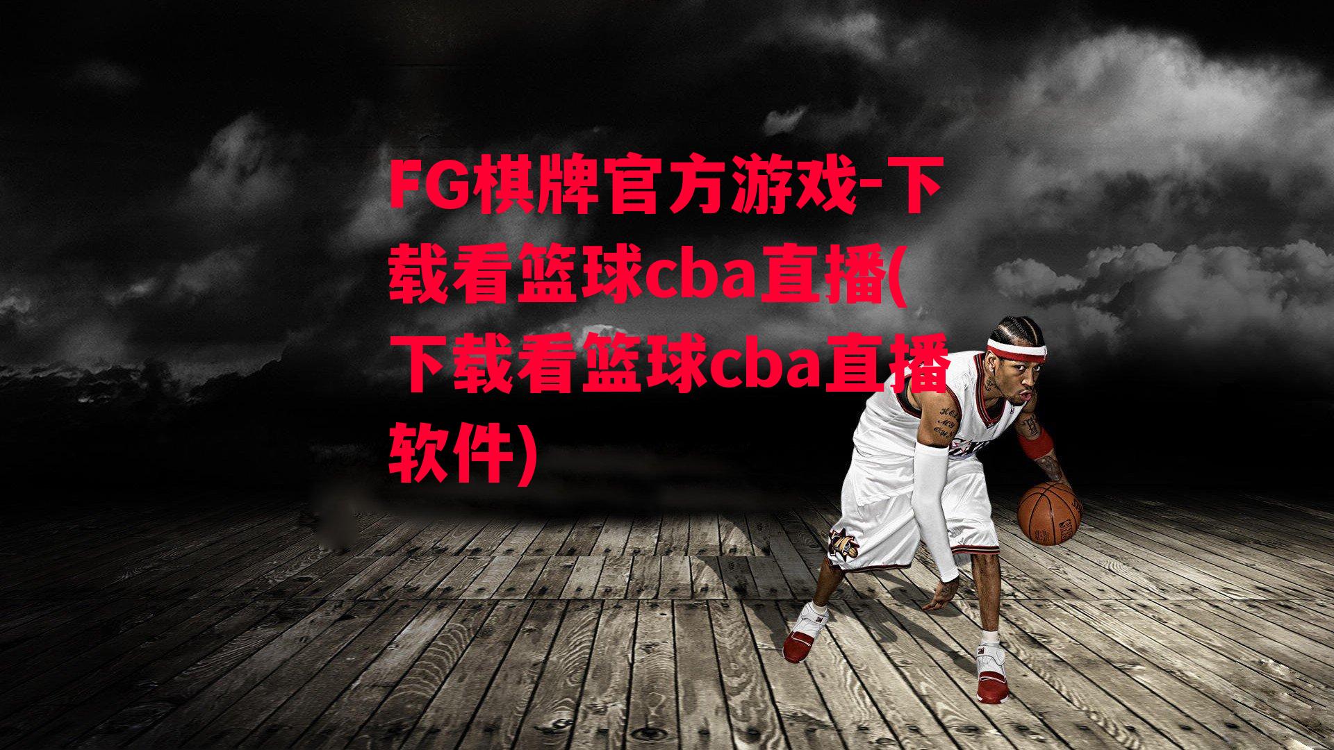 下载看篮球cba直播(下载看篮球cba直播软件)