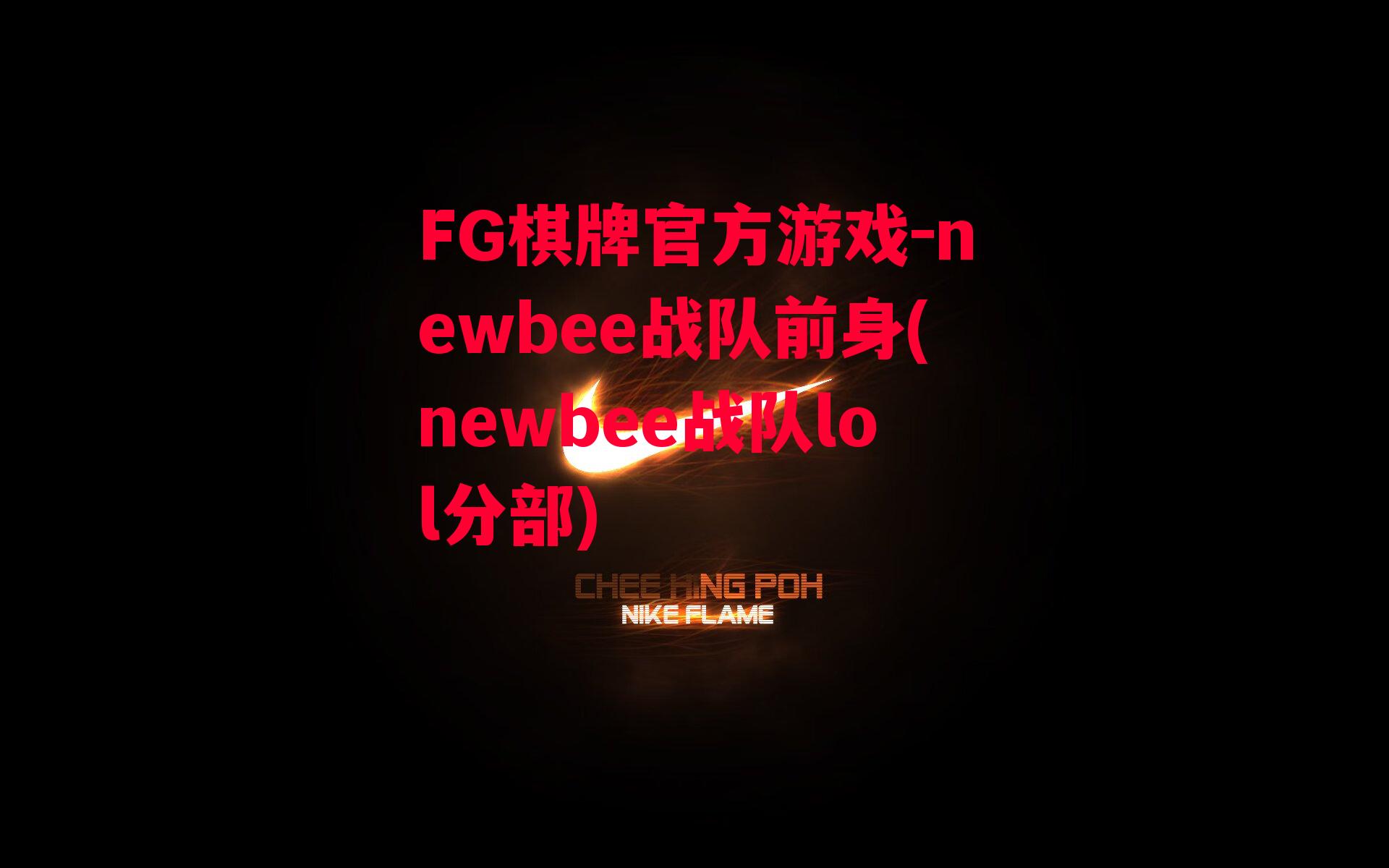 newbee战队前身(newbee战队lol分部)