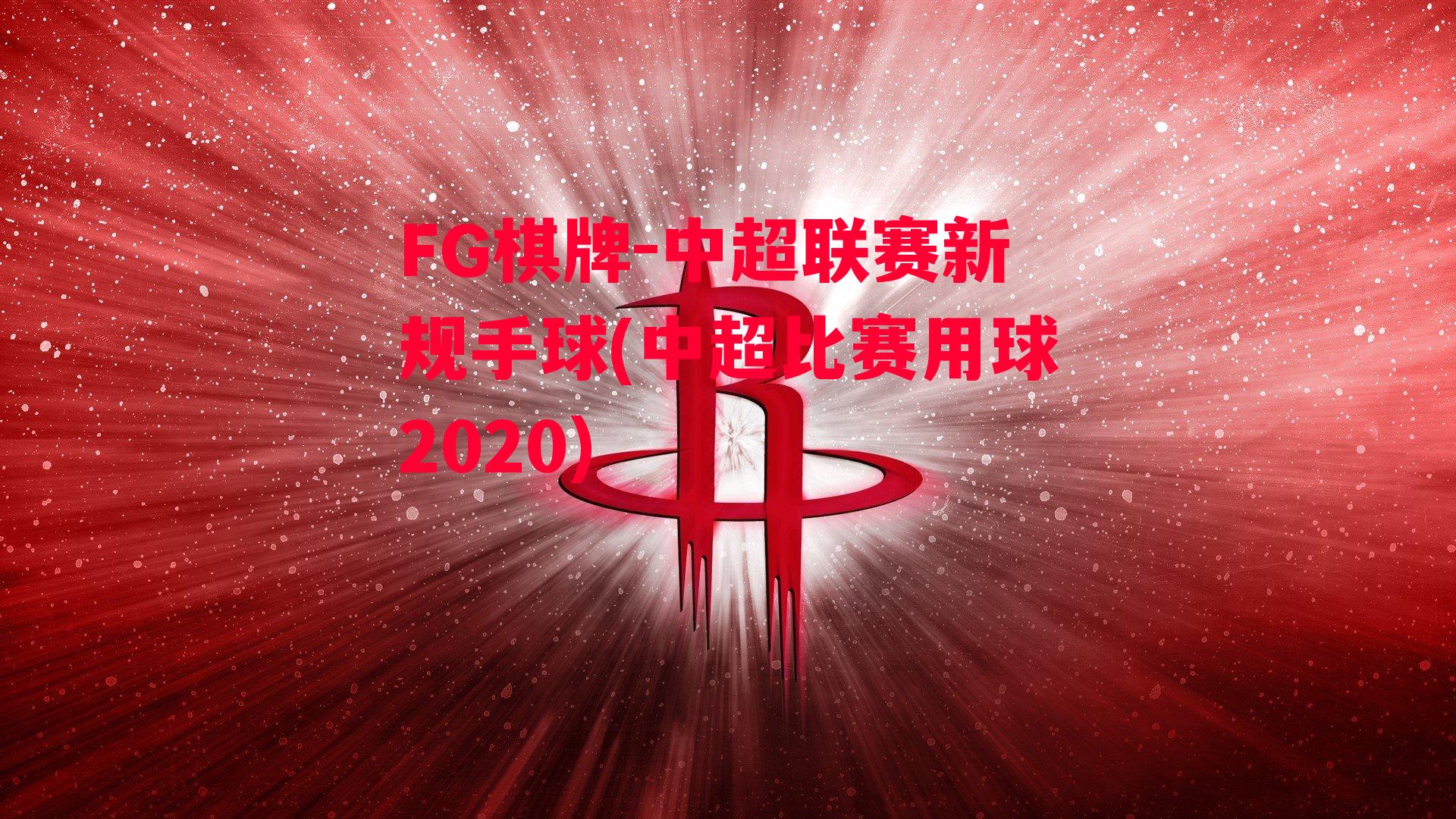 中超联赛新规手球(中超比赛用球2020)