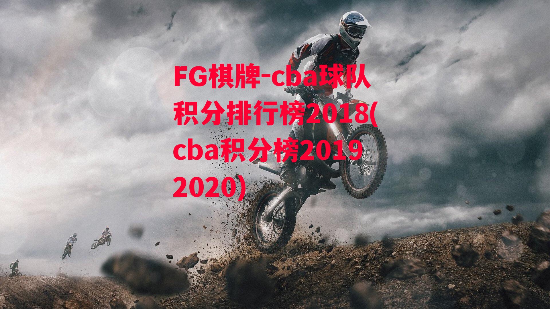 cba球队积分排行榜2018(cba积分榜20192020)