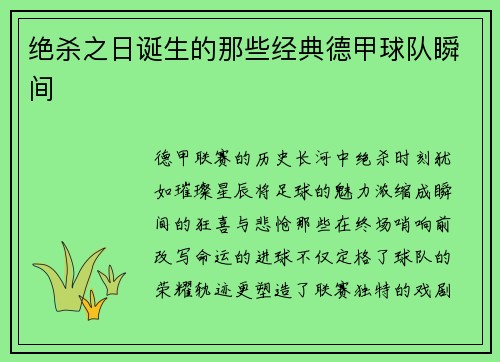 绝杀之日诞生的那些经典德甲球队瞬间