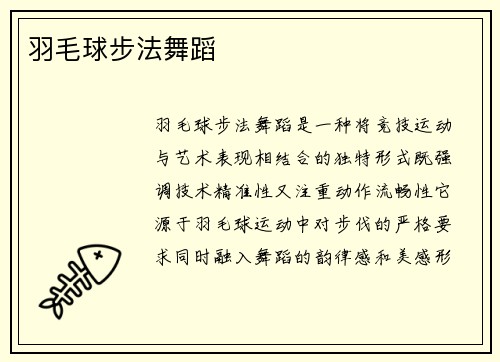 羽毛球步法舞蹈