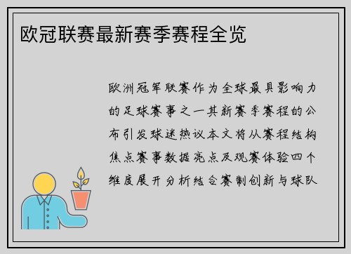欧冠联赛最新赛季赛程全览