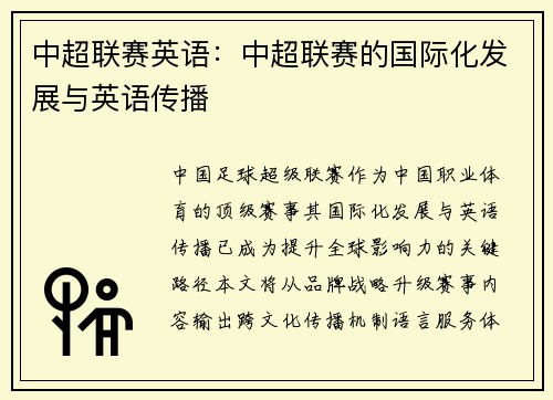 中超联赛英语：中超联赛的国际化发展与英语传播
