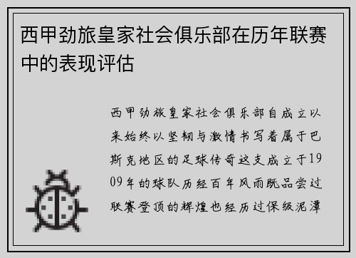 西甲劲旅皇家社会俱乐部在历年联赛中的表现评估