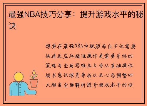 最强NBA技巧分享：提升游戏水平的秘诀