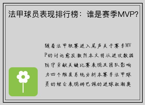 法甲球员表现排行榜：谁是赛季MVP？