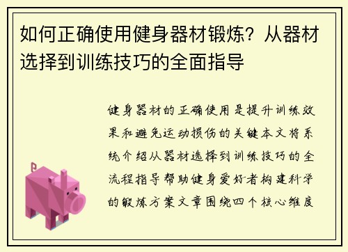 如何正确使用健身器材锻炼？从器材选择到训练技巧的全面指导