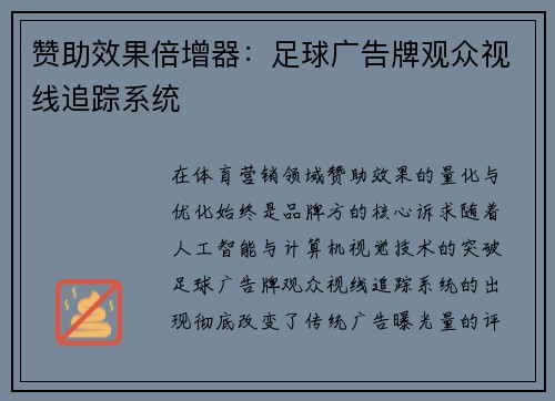 赞助效果倍增器：足球广告牌观众视线追踪系统