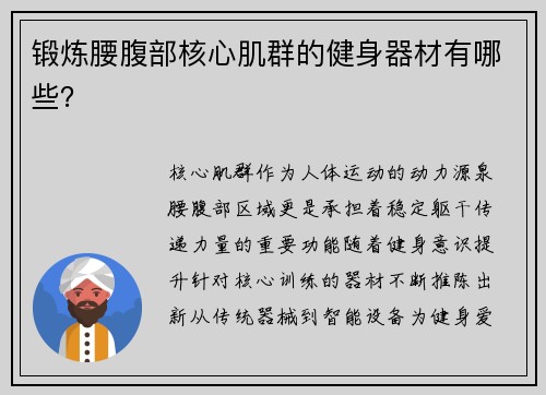 锻炼腰腹部核心肌群的健身器材有哪些？