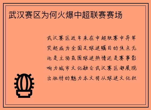武汉赛区为何火爆中超联赛赛场
