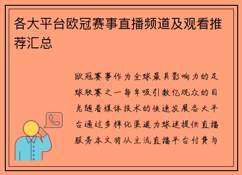 各大平台欧冠赛事直播频道及观看推荐汇总