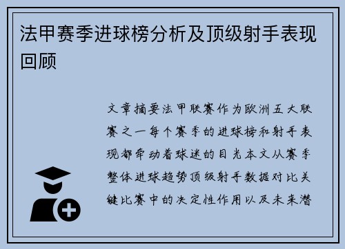 法甲赛季进球榜分析及顶级射手表现回顾