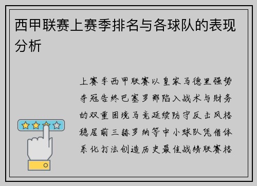 西甲联赛上赛季排名与各球队的表现分析