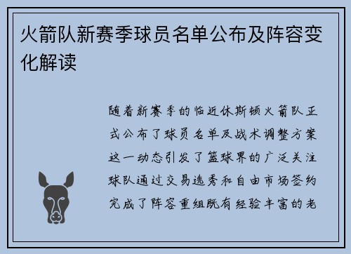 火箭队新赛季球员名单公布及阵容变化解读