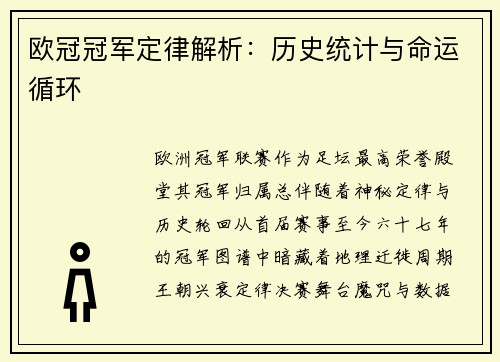 欧冠冠军定律解析：历史统计与命运循环