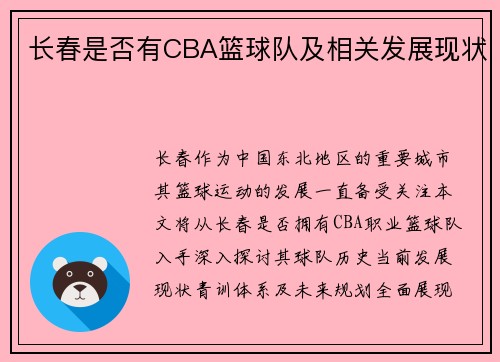 长春是否有CBA篮球队及相关发展现状