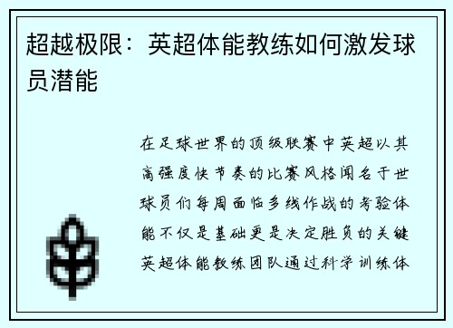 超越极限：英超体能教练如何激发球员潜能