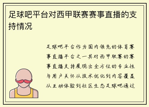 足球吧平台对西甲联赛赛事直播的支持情况