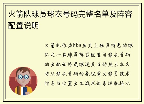 火箭队球员球衣号码完整名单及阵容配置说明
