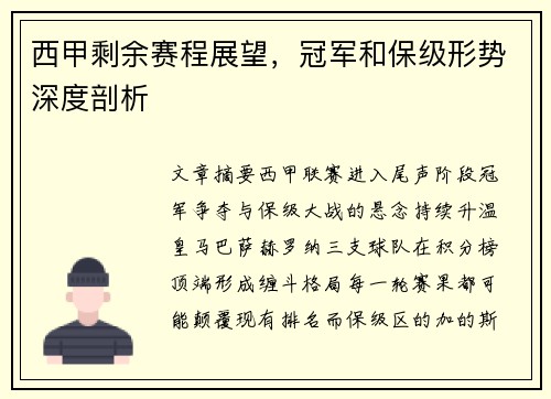 西甲剩余赛程展望，冠军和保级形势深度剖析