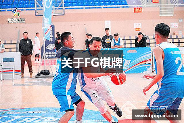 关于FG棋牌