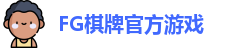 FG棋牌游戏(中国)官方平台-FG棋牌娱乐|FG Qipai