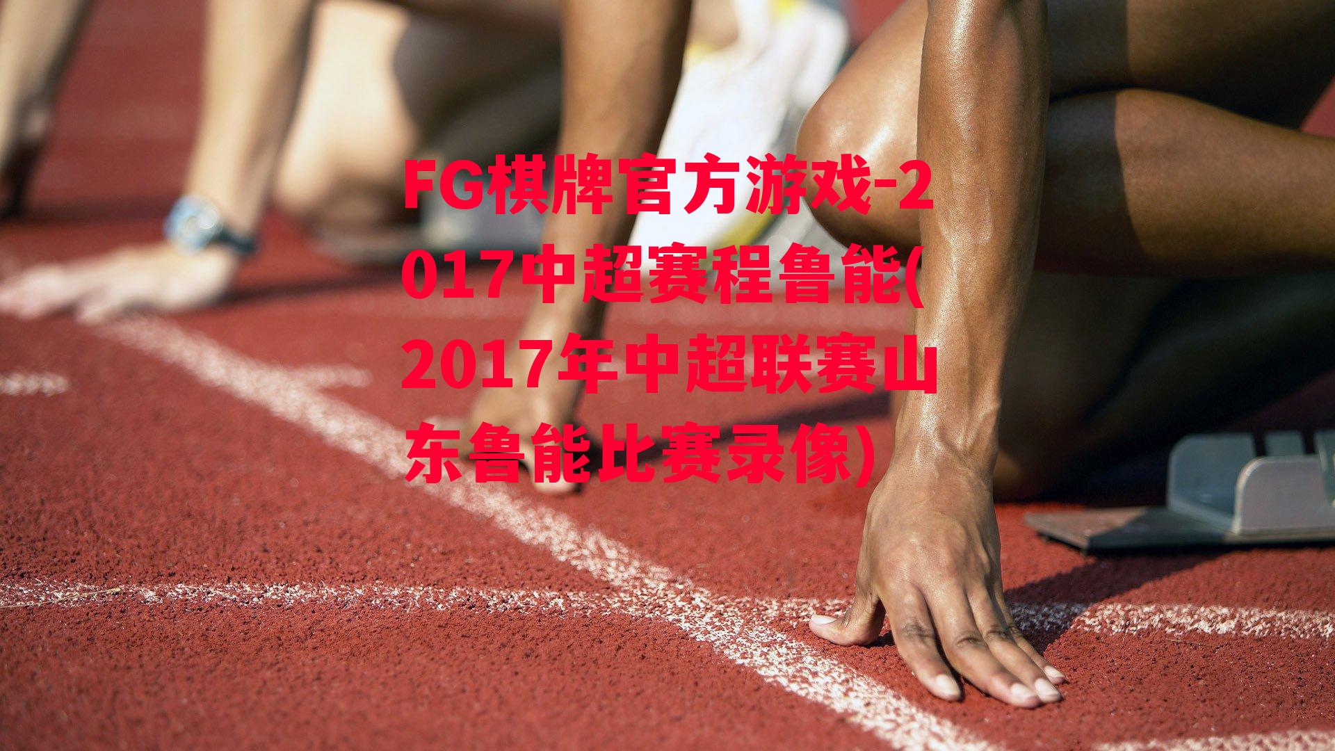 2017中超赛程鲁能(2017年中超联赛山东鲁能比赛录像)