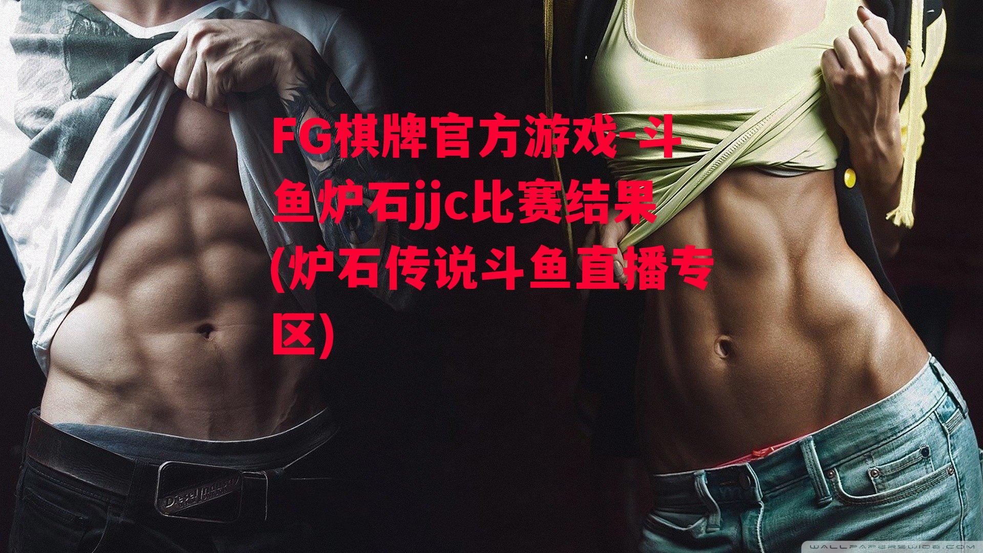 斗鱼炉石jjc比赛结果(炉石传说斗鱼直播专区)