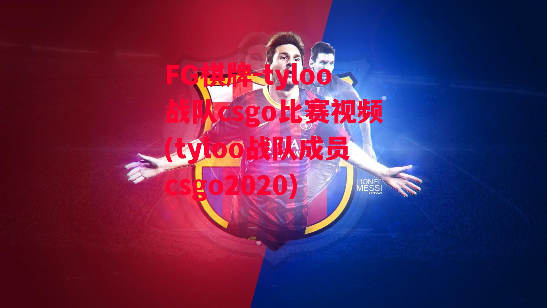 tyloo战队csgo比赛视频(tyloo战队成员csgo2020)